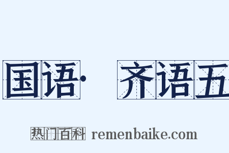 国语·齐语五是什么意思的图片